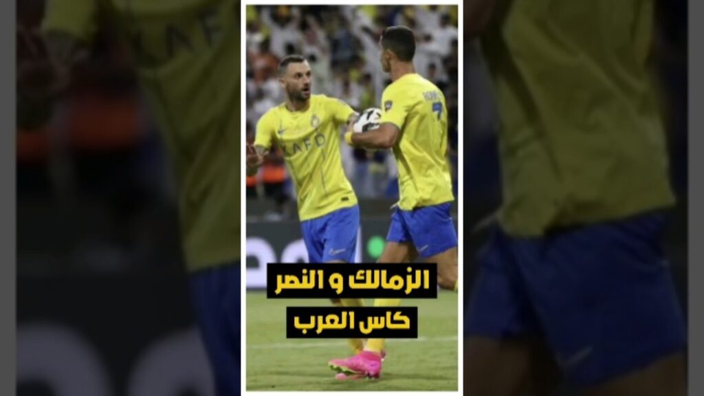 المباراه التاريخيه الزمالك و النصر في كاس العرب | الجزء الثالث