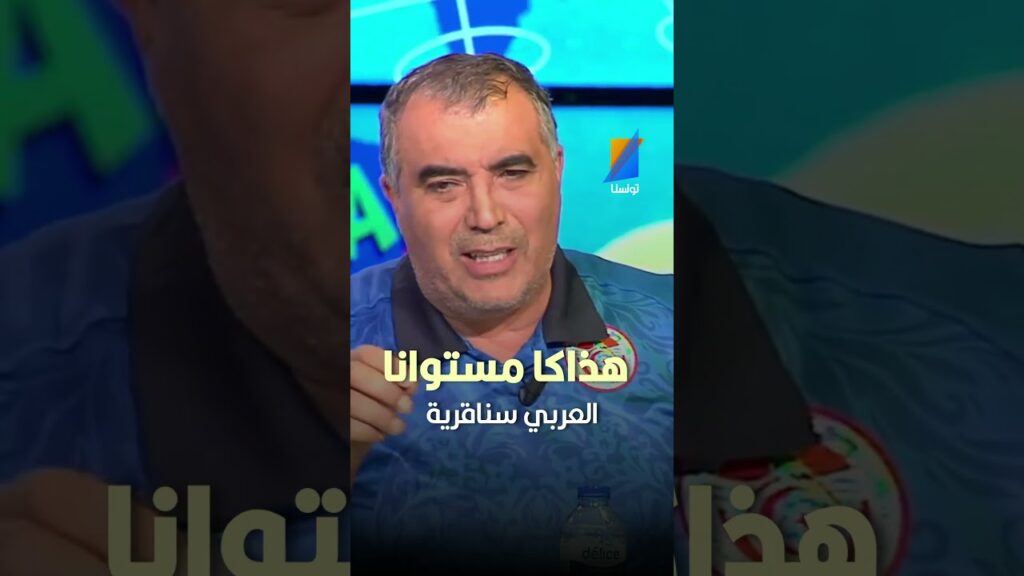 العربي سناقرية: هذاكا مستوانا الحقيقي  #تونسنا