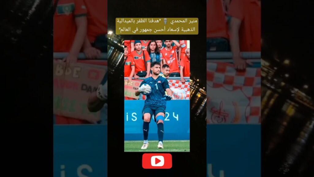منير المحمدي 🎙 "هدفنا الظفر بالميدالية الذهبية لإسعاد أحسن جمهور في العالم"#footballworldcup #moroco