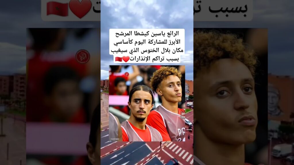 الرائع ياسين كيشطا المرشح الأبرز للمشاركة اليوم كأساسي مكان بلال الخنوس الذي سيغيب