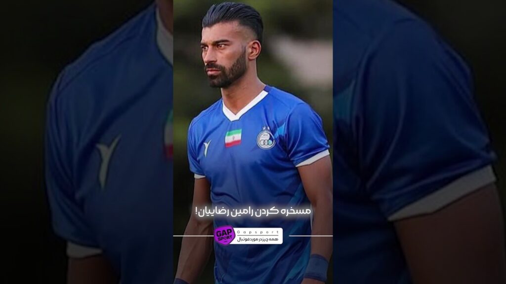 رامین رضاییان داره از استقلال سواستفاده می‌کنه! #shorts