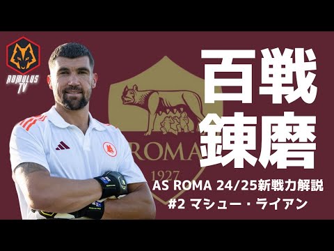 ASローマ 新戦力解説 #2 マシュー・ライアン