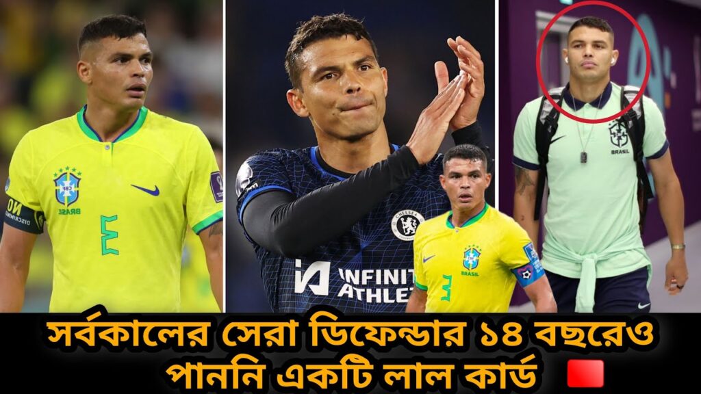সর্বকালের সেরা ডিফেন্ডার সিলভা ১৪ বছরেও পাননি একটি লাল কার্ড 🟥 Thiago  silva