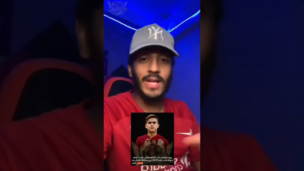 صفقات بتم حاليا(رسميا ديبالا لي نادي روما_ التونسي منتصر الطالبي لي نادي لوريان الفرنسي)تيتو #shorts