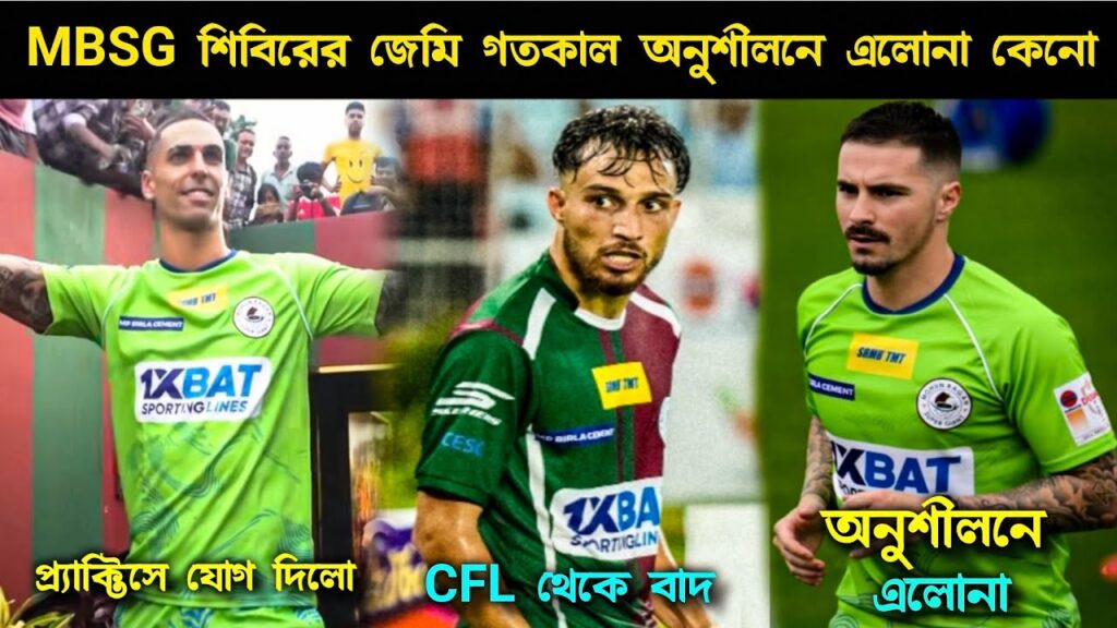 🚨MBSG শিবিরের Player 🤔 Jamie Maclaren অনুশীলনে এলোনা 😱 CFL থেকে Suhail বাদ