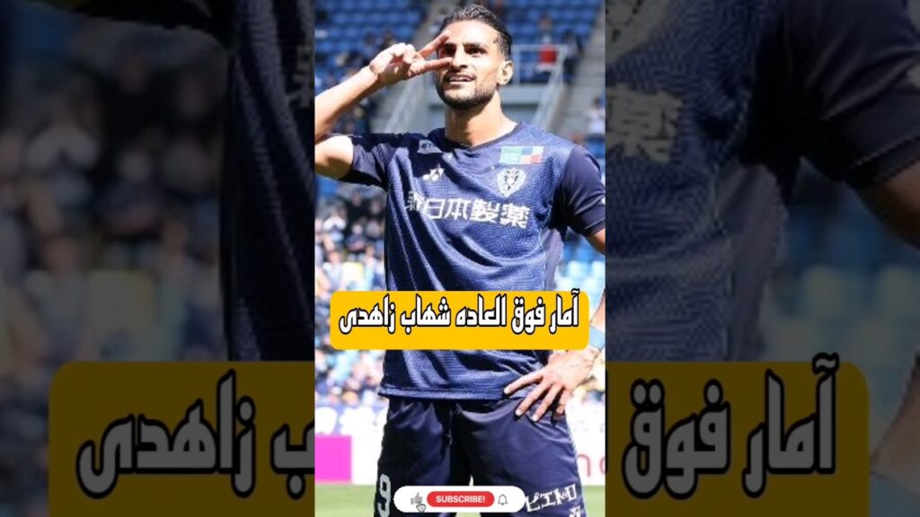 آمار فوق العاده شهاب زاهدی🔥🔥🔥