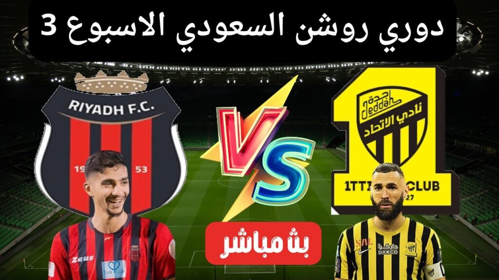 مباراة الاتحاد والرياض اليوم | دوري روشن السعودي الاسبوع 3 مباراة الاتحاد والرياض اليوم | دوري روشن السعودي الاسبوع 3