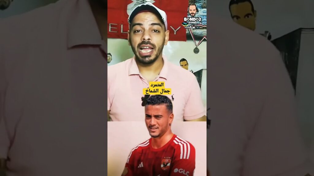 #shorts المتمرد جمال الشماخ بديل معلول