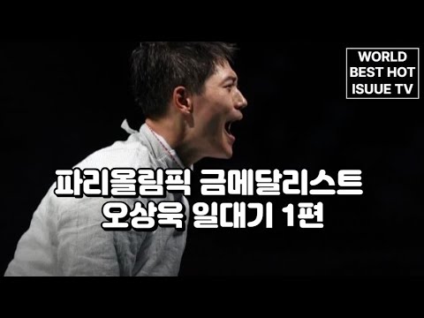 파리올림픽 금메달리스트 오상욱 일대기 1편 #오상욱 #펜싱 #이슈