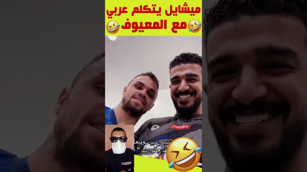نجم الهلال ميشايل يتكلم عربي مع عبد الله المعيوف #shorts