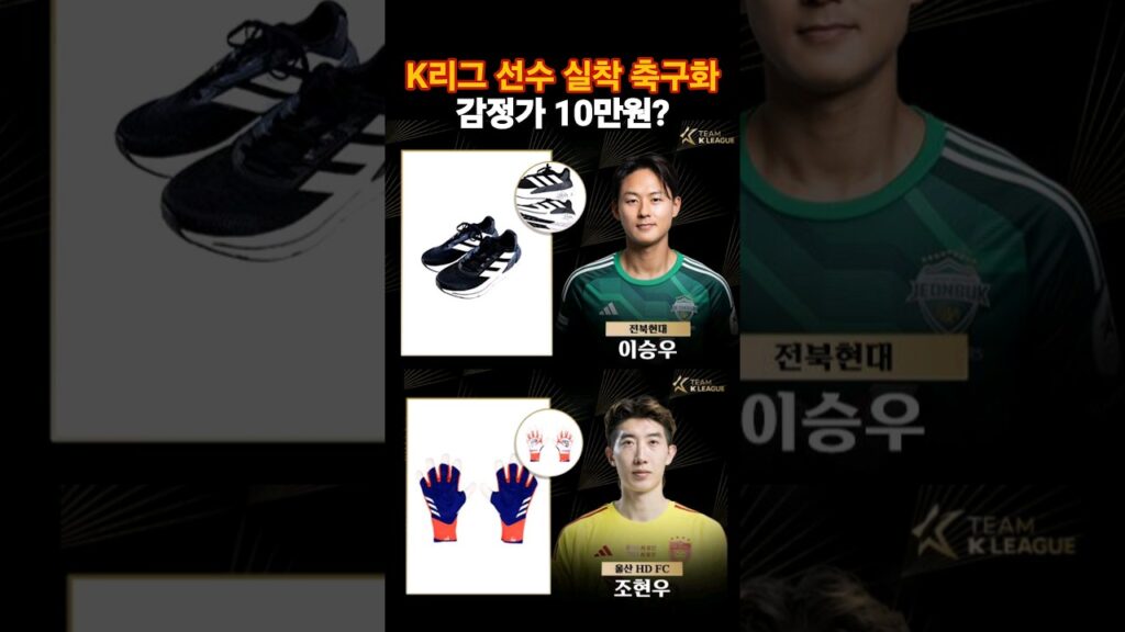 이승우 실착 축구화를 10만원에? 조현우 실착 골키퍼장갑을 5만원에?????