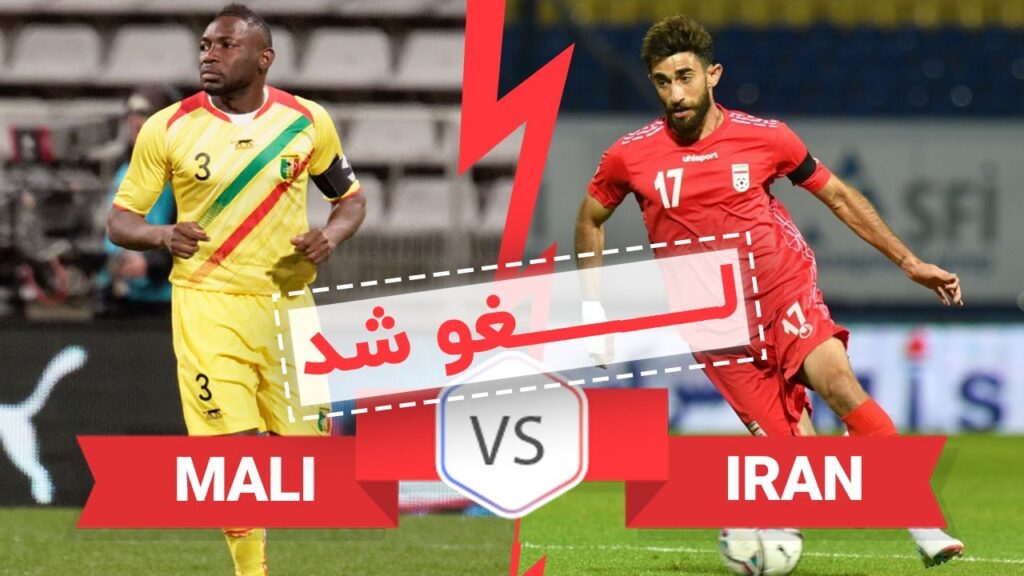 بازی امروز ایران با مالی لغو شد 😔 بازی امروز ایران با مالی لغو شد 😔