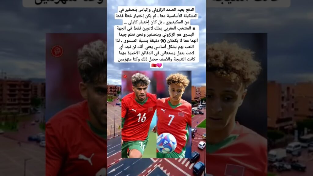 الدفع بعبد الصمد الزلزولي وإلياس بنصغير في التشكيلة الأساسية معا ، لم يكن إختيار خطأ فقط