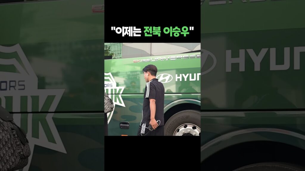 '역대급 이적' 이승우, 전북현대 첫 출근 현장