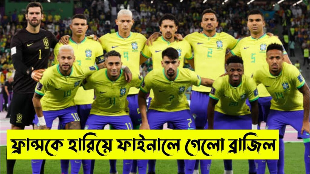 ফ্রান্সকে হারিয়ে ফাইনালে গেলো ব্রাজিল।