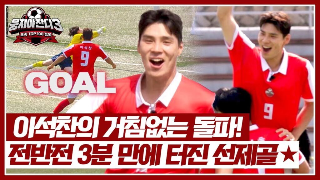 선제골 사냥꾼 이석찬! 거침없는 돌파로 뉴벤져스 3연속 선취 득점✨ | 뭉쳐야 찬다3 38회 | JTBC 240707 방송