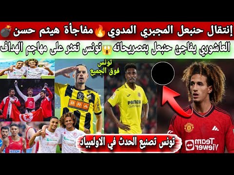 إنتقال حنبعل المجبري المدوي🔥مفاجأة هيثم حسن💣والعاشوري يفاجئ حنبعل😱 منتخب تونس يعثر على مهاجم الهداف👌
