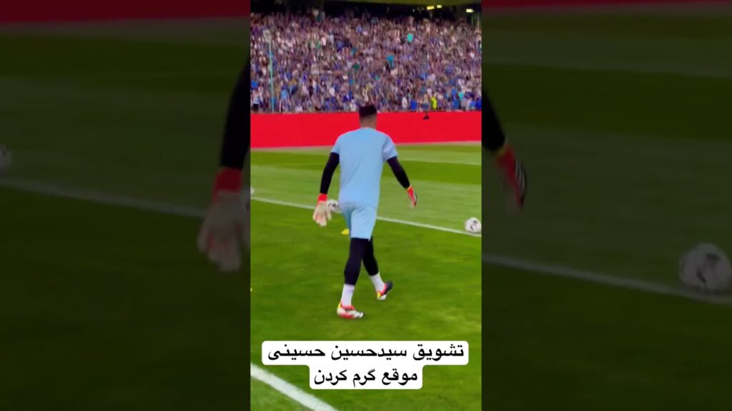 تشویق سیدحسین حسینی موقع گرم کردن