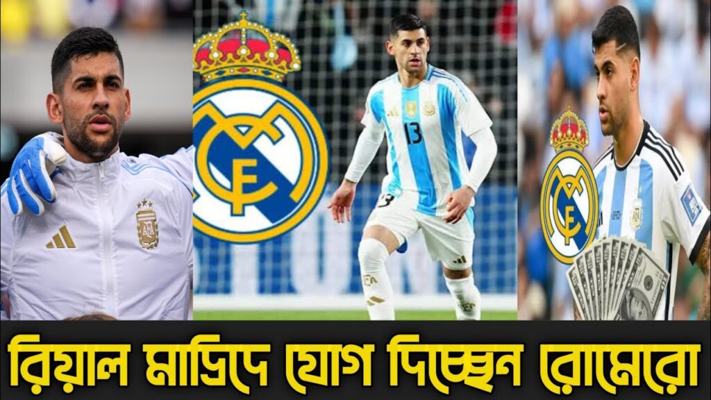 রিয়াল মাদ্রিদে যোগ দিচ্ছে আর্জেন্টিনার রামোস ক্রিশ্চিয়ান রোমেরো || Cristian Romero to Real Madrid ✨