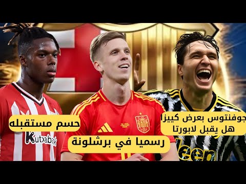 جديد اخبار برشلونة_اولمو كتالوني_نيكو ويليامز يحسم مستقبله من البارصا،وكييزا يحدث ازمة داخل برشلونة