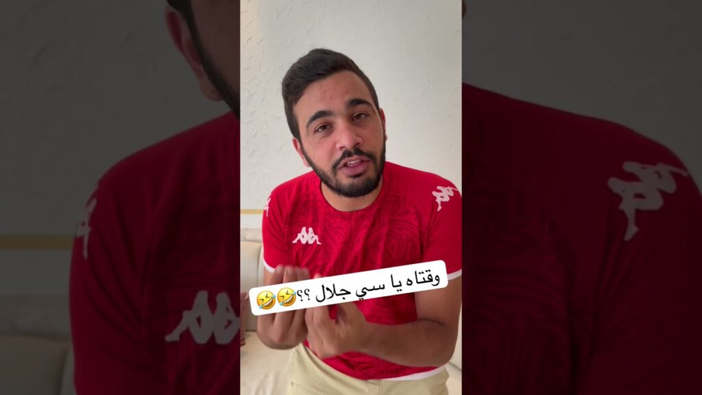 وقتاه يا سي جلال ؟؟