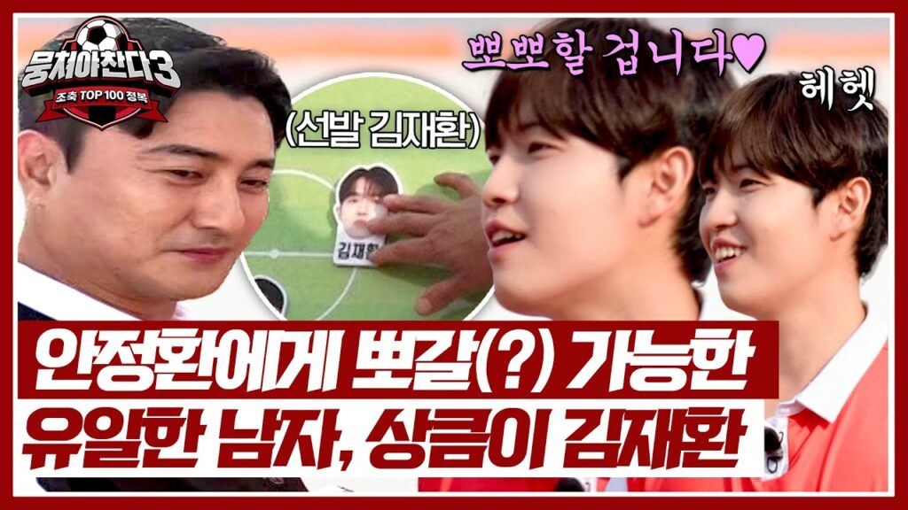 ＂풀타임 기회 주시면 뽀뽀...＂ 안정환도 거부 못 할 김재환의 당돌한 어필 | 뭉쳐야 찬다3 40회 | JTBC 240721 방송