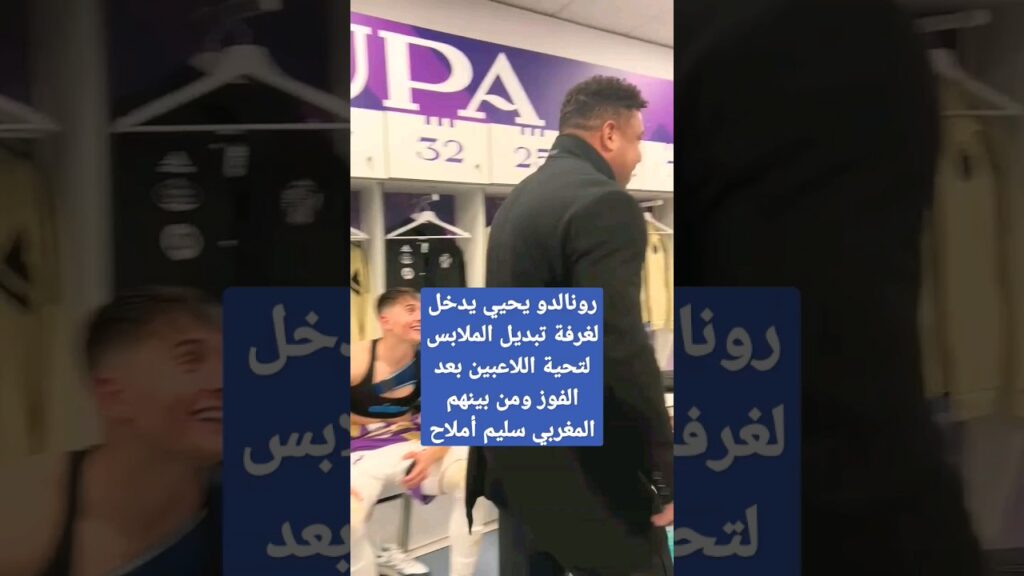 رونالدو مع سليم أملاح #المغرب #املاح