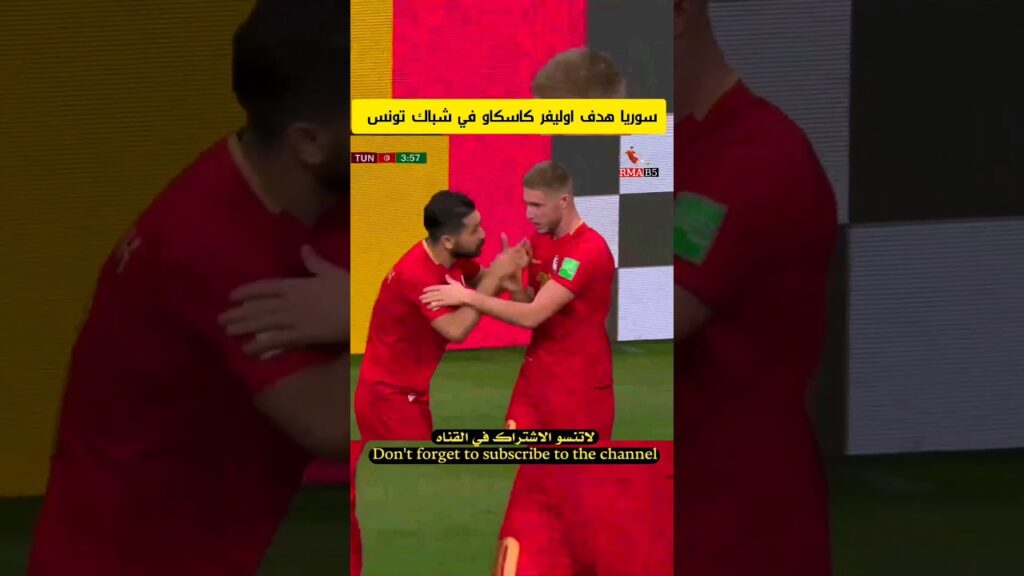 سوريا تونس هدف اوليفر كاسكاو في شباك تونس