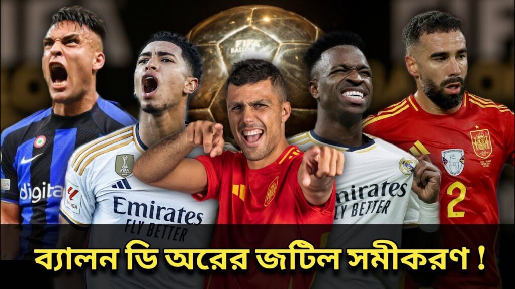 ব্যালন ডি অরের জটিল সমীকরন! পারফরমেন্স এবং ট্রফির দিক দিয়ে যারা এগিয়ে থাকবেন l Ballon dor 2024