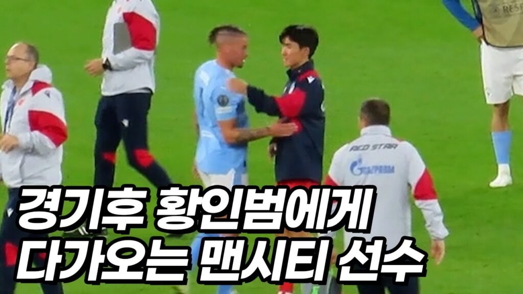 데뷔전 황인범 등장에 뒤집어진 맨시티 현지 한국팬들ㅋㅋㅋ