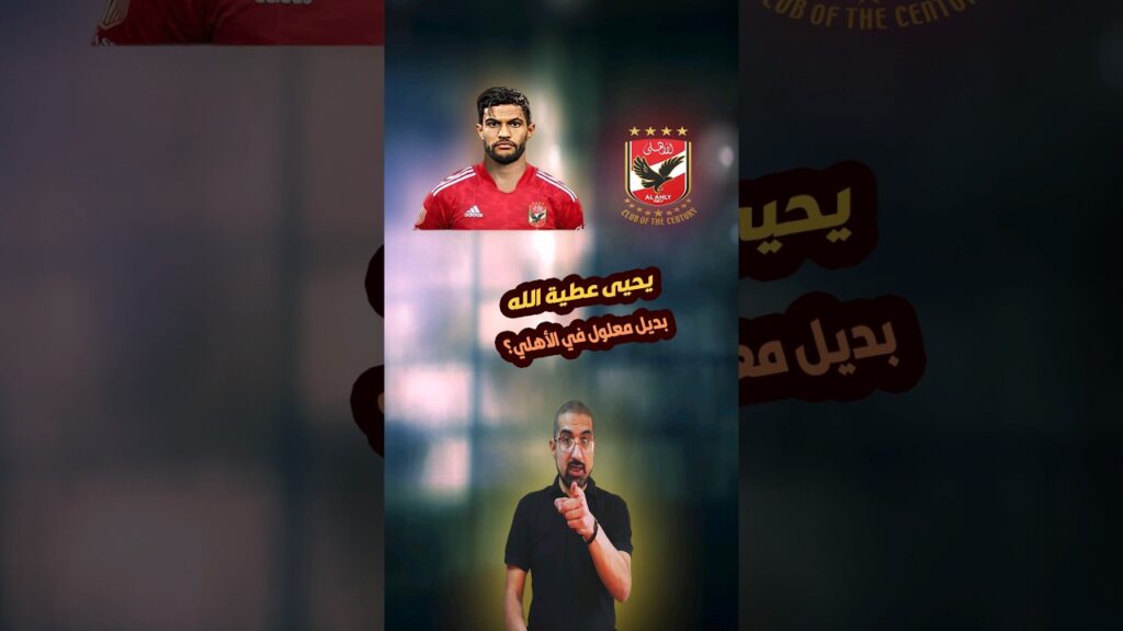 بديل علي معلول.. هل ينجح الأهلي في ضم المغربي يحيى عطية الله؟