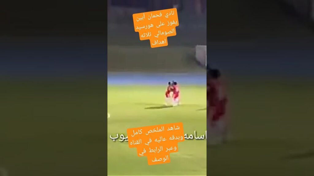 فحمان أبين يفوز على هورسيد الصومالي ثلاثه #shorts