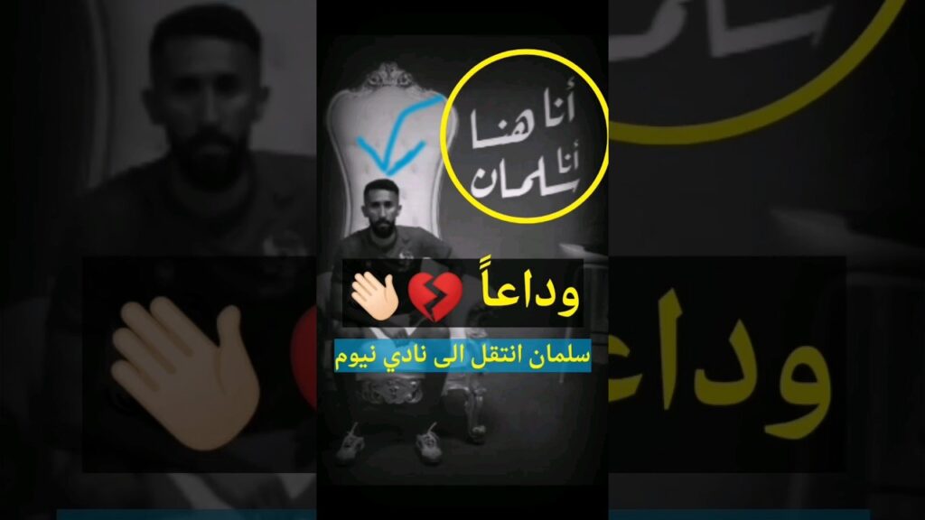 🚨رسمياً🚨 سلمان الفرج #foryou #سلمان_الفرج #السعودية #الهلال