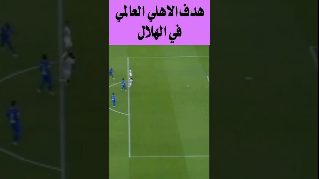 هدف فراس البريكان هدف الاهلي الاول في الهلال  #الاهلي #الهلال