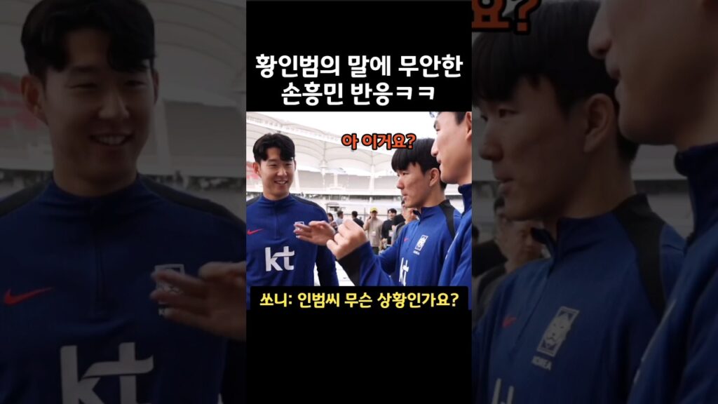 황인범의 대답에 무안한 손흥민 반응ㅋㅋ