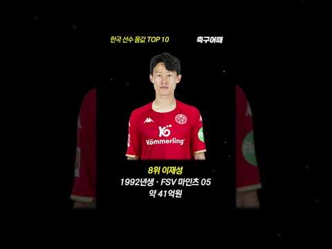 한국 선수 몸값 TOP 10 #shorts
