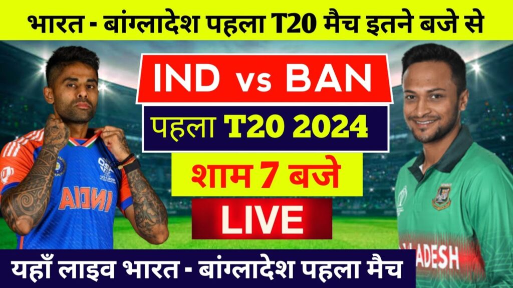 भारत - बांग्लादेश पहला T20 मैच आज इतने बजे से | india ka match kab hai | india ka t20 match kab hai
