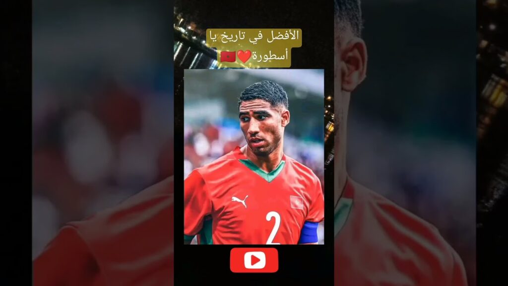 الأفضل في تاريخ يا أسطورة❤️🇲🇦#footballworldcup #footballworldcup #football #worldcup