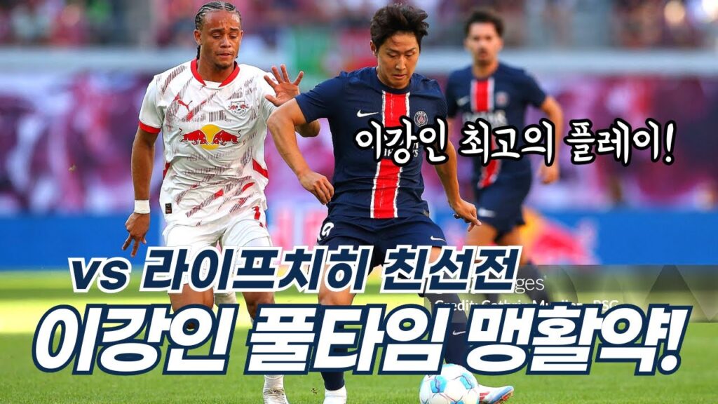 이강인 라이프치히 친선전 풀타임 맹활약 팀 최고평점! 감탄만 나오는 강말축 최고였다👍