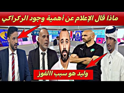 أول تعليق للاعلام العربي على وجود وأهمية وليد الركراكي في جنب طارق السكيتيوي