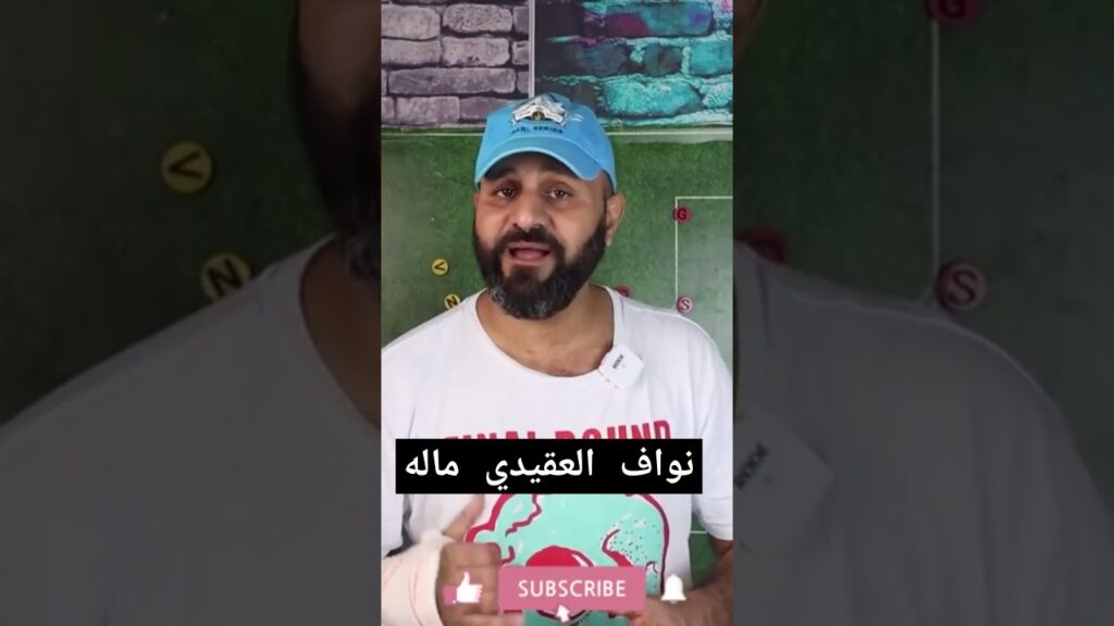 #shortsنواف العقيدي ماله