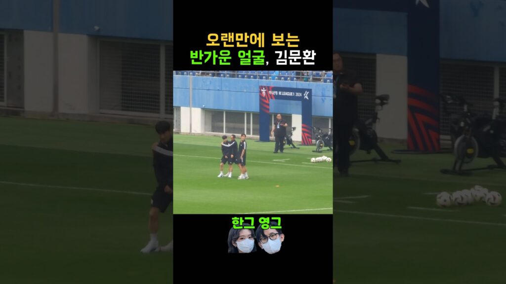 오랜만에 보는 반가운 얼굴, #김문환 #전북현대