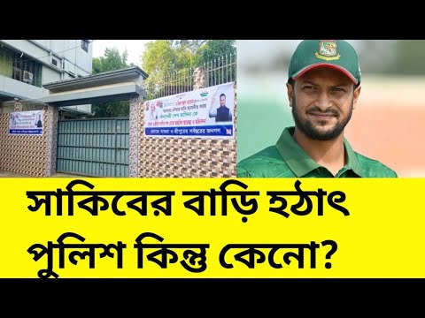 সাকিবের বাড়ি হঠাৎ পুলিশ কিন্তু কেনো? Shakib al hasan house. Bangladesh cricketer shakib al hasan.