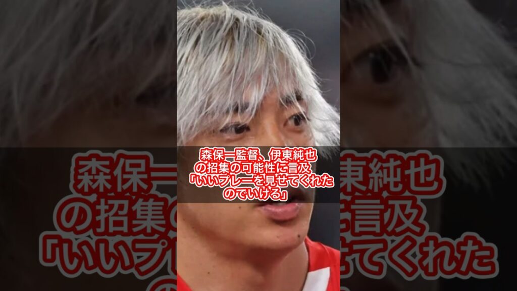 【スタッド・ランスＦＷ伊東純也】森保一監督、伊東純也の招集の可能性に言及　「いいプレーを見せてくれたのでいける」（報知新聞社、サンスポより抜粋）