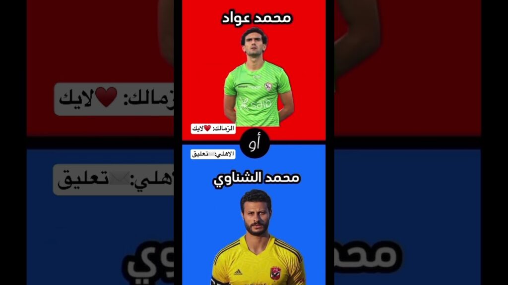مين الأكثر شعبيه في دولة مصر هل الاهلي ام الزمالك 🤝✅ #الاهلي #footballer #اكسبلور #الزمالك