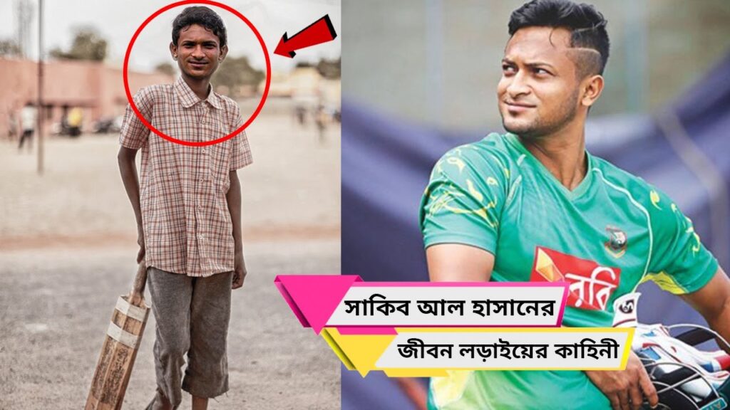 গ্রামের সাধারণ ছেলে থেকে "সাকিব আল হাসান" কিভাবে হলেন বাংলাদেশ ক্রিকেটের প্রাণ | Shakib Biography