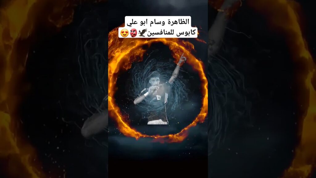 الاهلي يمتلك جوهرة💎« اسمها وسام ابوعلي»#الاهلي#وسام_ابوعلي #جمهور_الاهلي#اعظم_نادي_في_ #اكسبلور