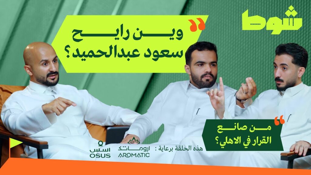 كيف تعامل الهلال مع رغبة سعود عبدالحميد؟ | بودكاست شوط كيف تعامل الهلال مع رغبة سعود عبدالحميد؟ | بودكاست شوط