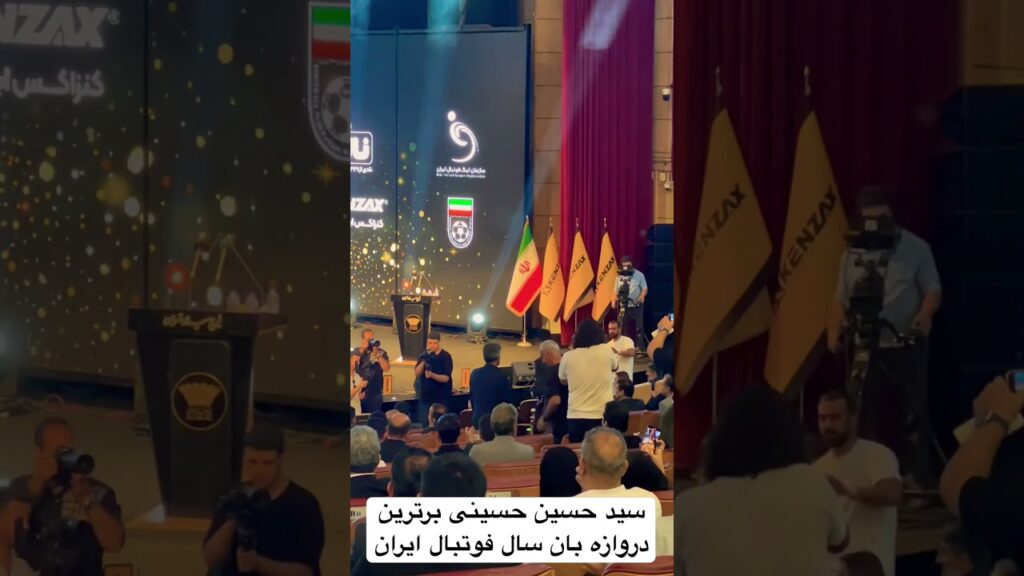 سید حسین حسینی برترین دروازه بان سال فوتبال ایران