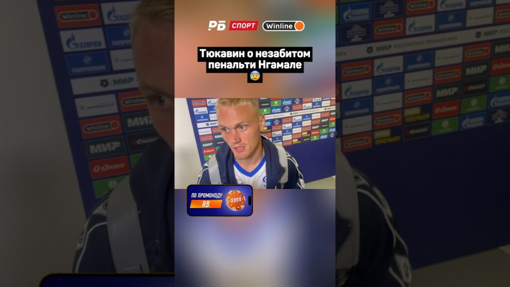 ТЮКАВИН О НЕЗАБИТОМ ПЕНАЛЬТИ НГАМАЛЕ 😰